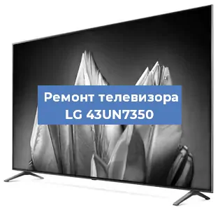 Замена инвертора на телевизоре LG 43UN7350 в Санкт-Петербурге